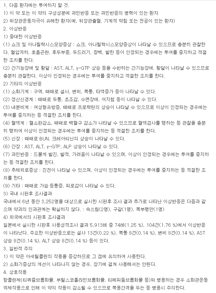 이토벨정-복용-주의사항