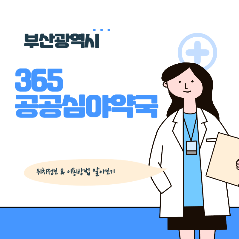 365-공공심야약국-정보