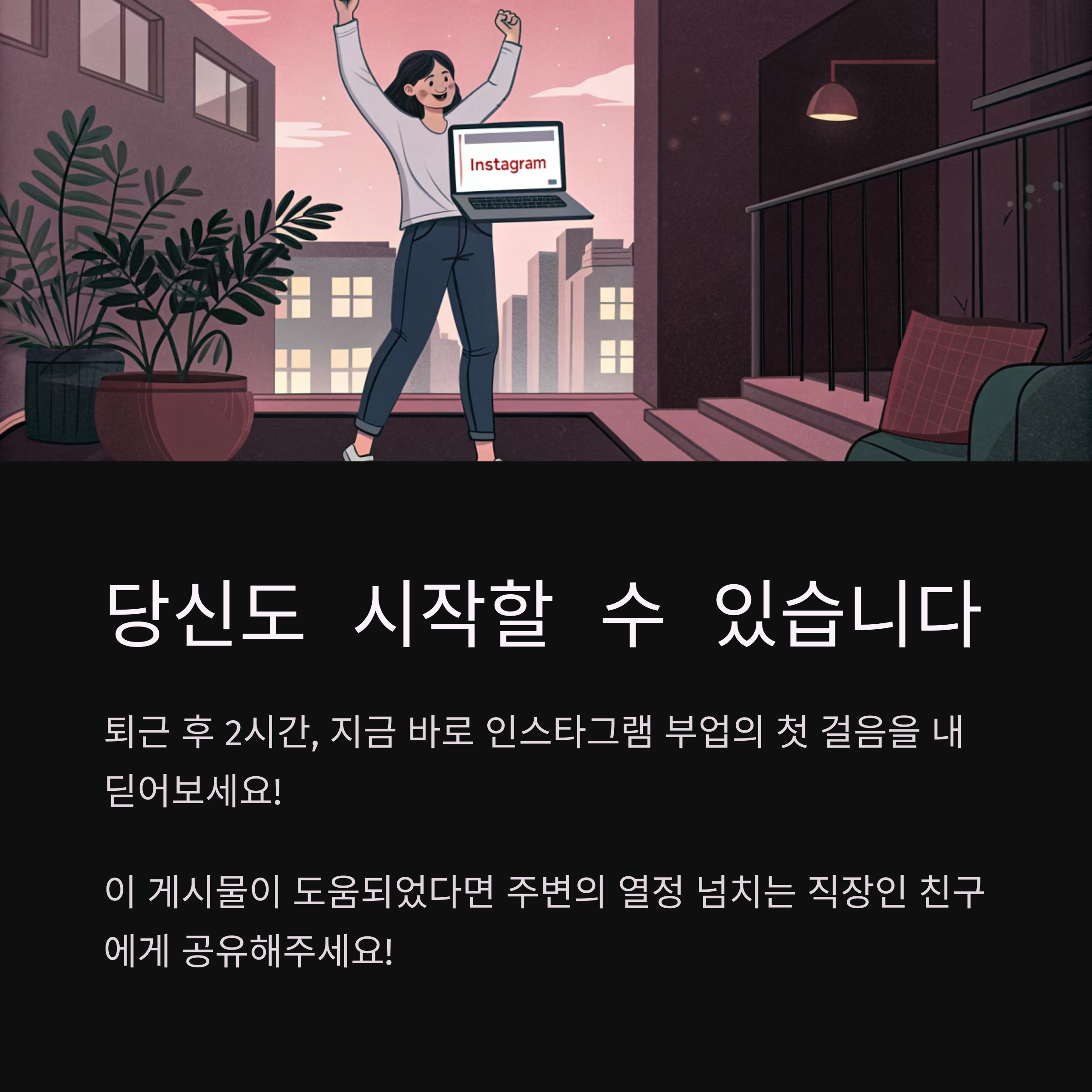 퇴근 후 2시간으로 만드는 인스타그램 월 100만원 수익의 비밀
