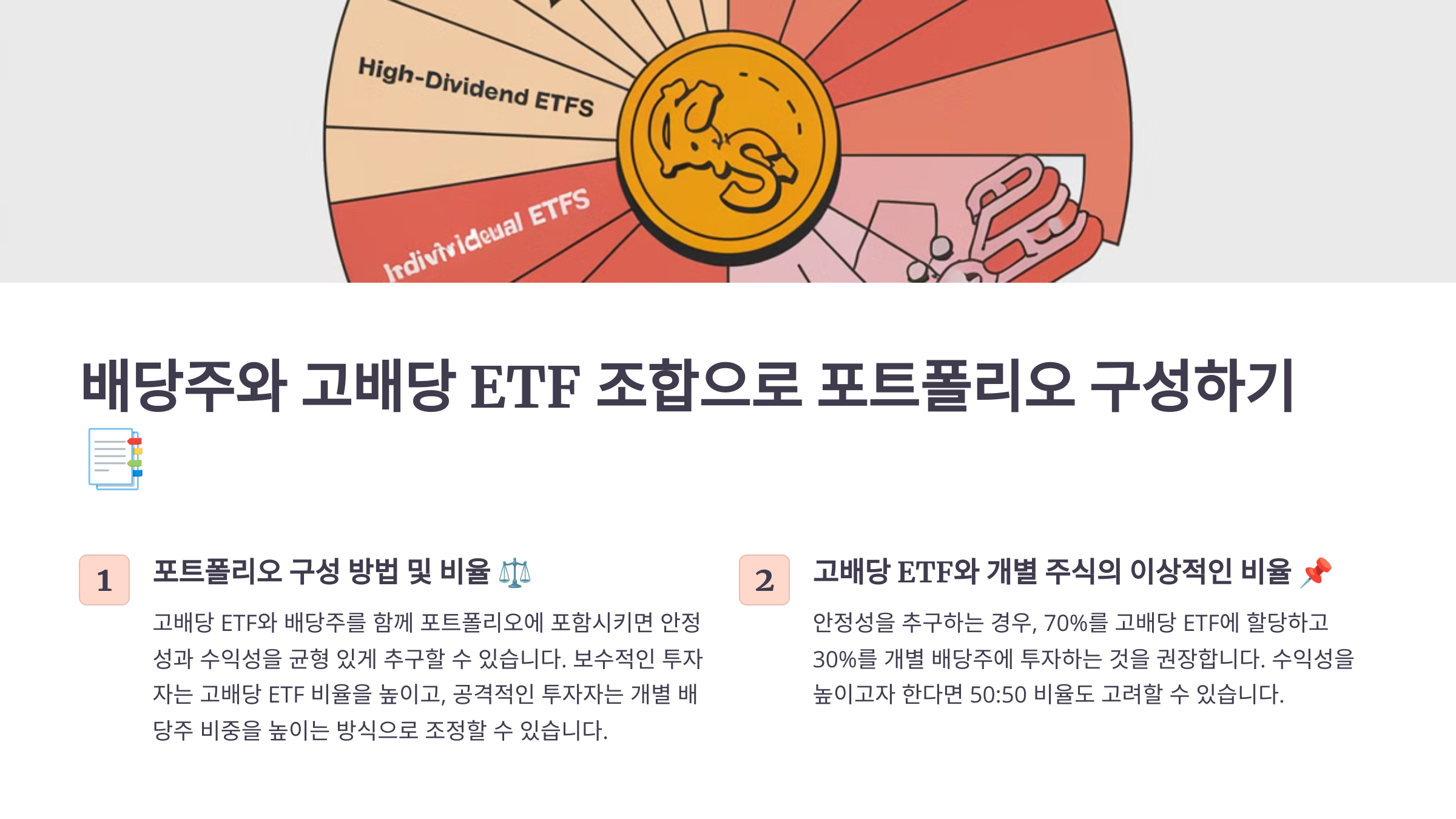 배당주와 고배당 ETF 조합으로 포트폴리오 구성하기