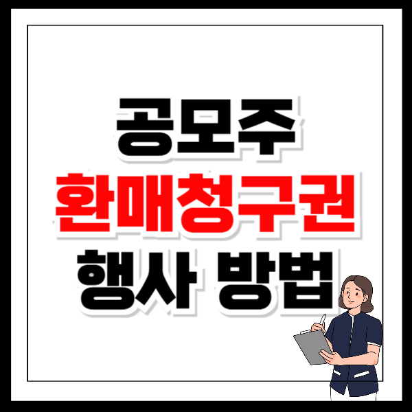 공모주 환매청구권 행사