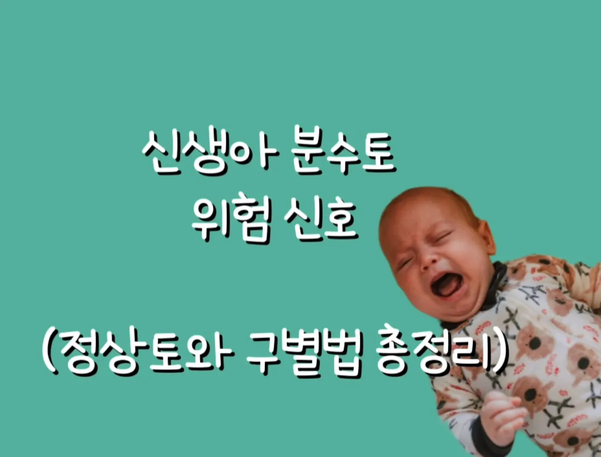 신생아분수토, 아기토함원인, 수유후토함, 위식도역류, 초보맘육아 이미지 썸네일