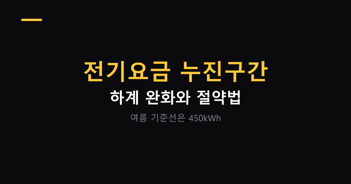 전기요금 누진구간 하계 완화 기준 대표 이미지