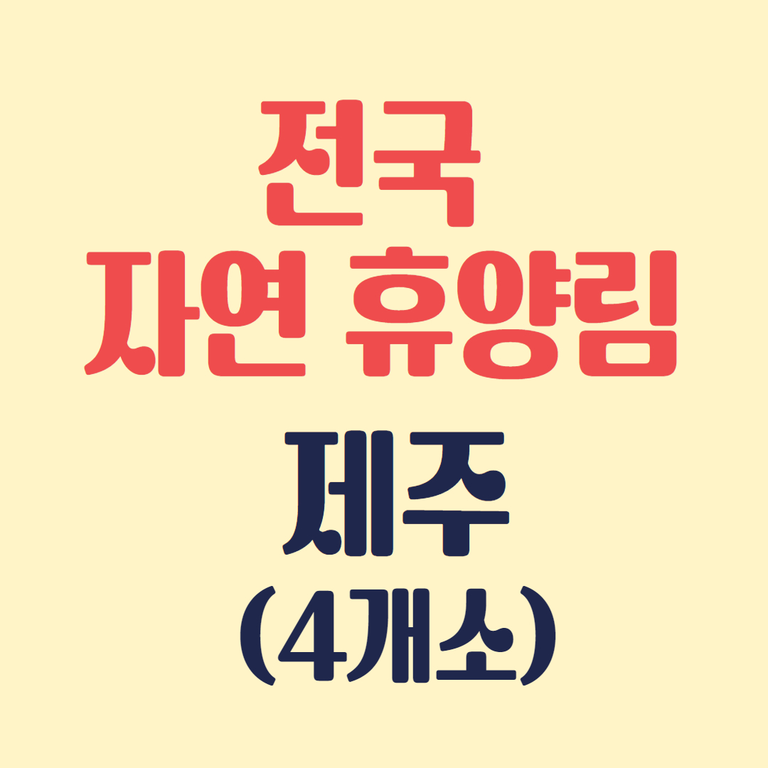 전국 자연휴양림 (제주)