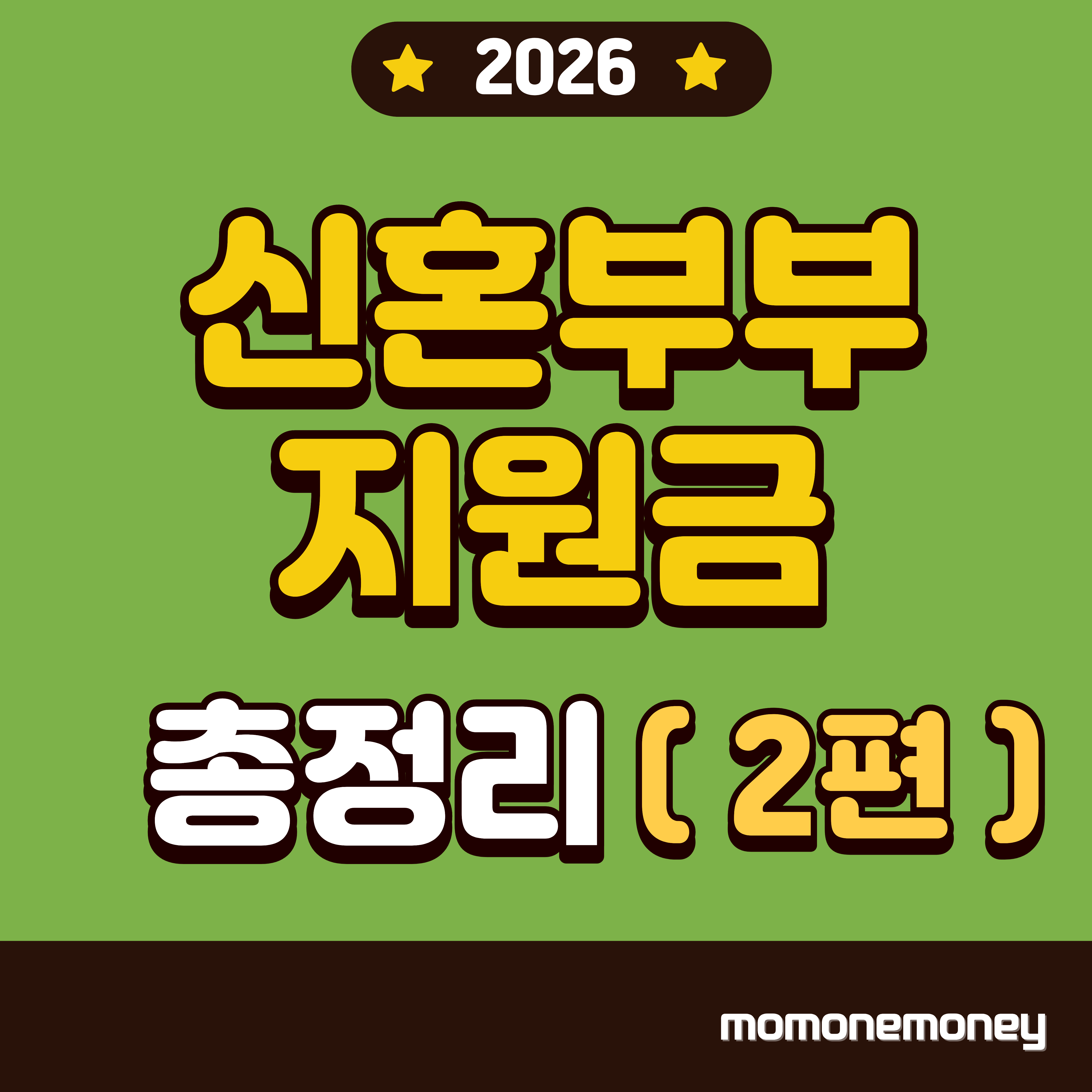신혼부부 지원금 총정리 2편 이미지