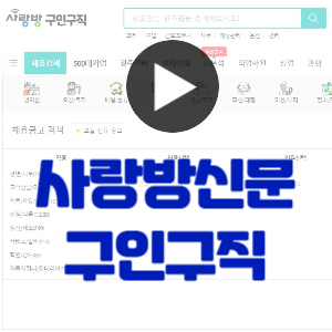 사랑방신문 구인구직