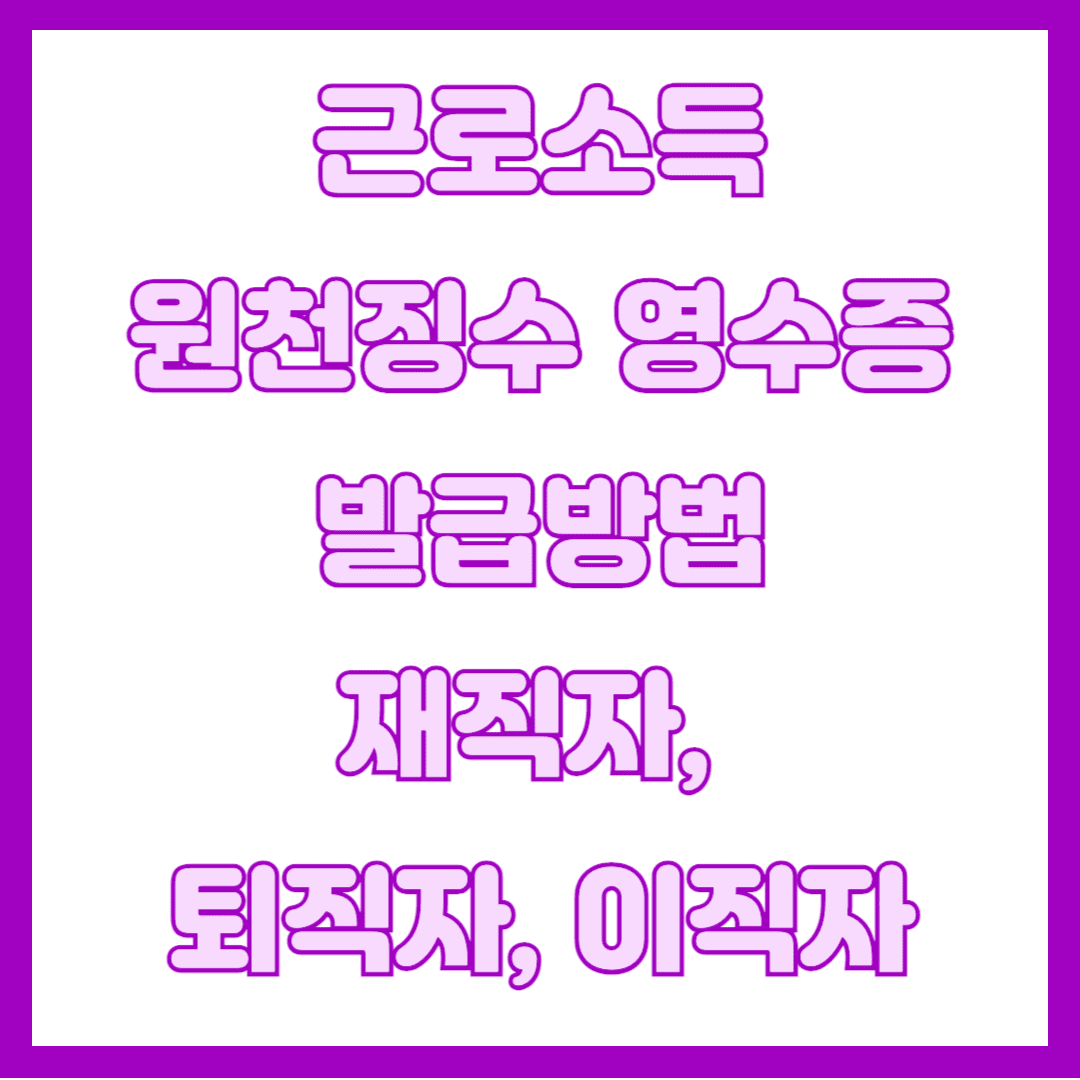 근로소득원천징수영수증 썸네일