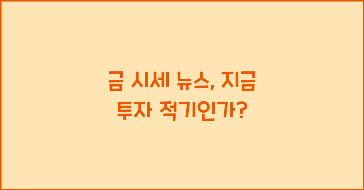금 시세 뉴스