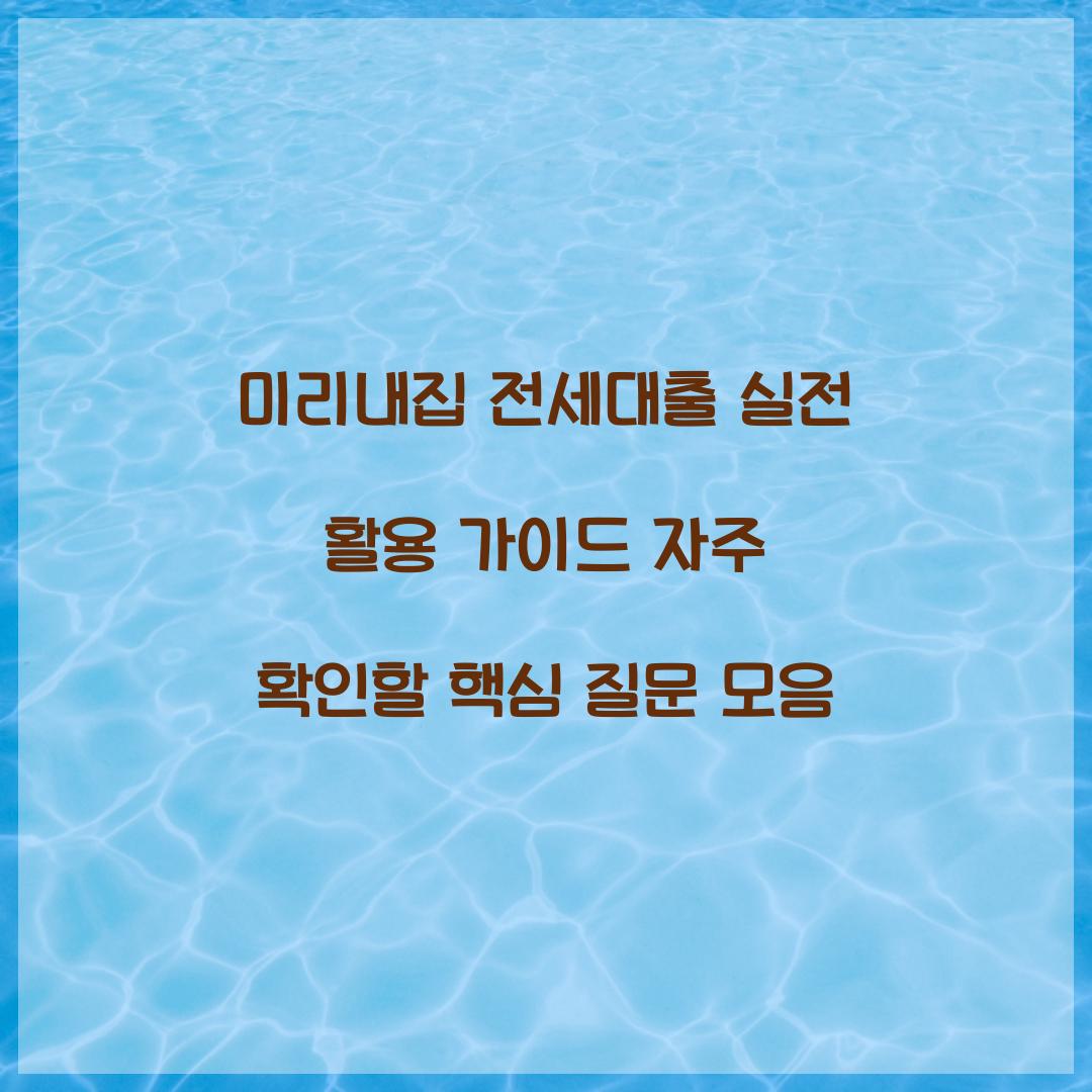 미리내집 전세대출