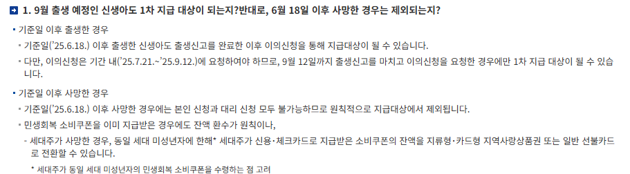 9월 출생 예정 아기 민생지원금 지급 대상 조건 안내