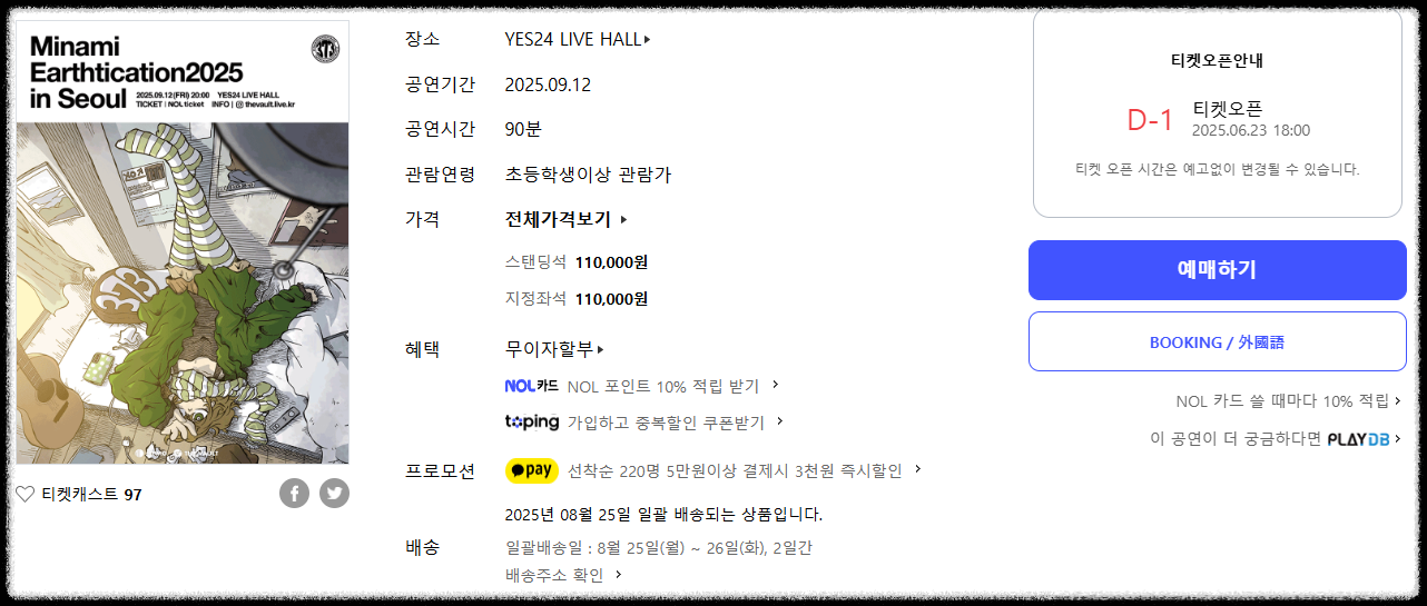 미나미 내한