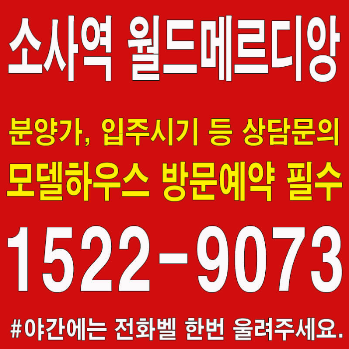 부천역-소사역-월드메르디앙-모델하우스-대표번호