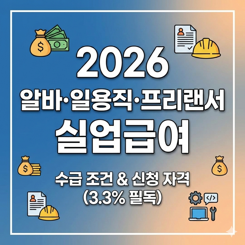 2026 알바 일용직 실업급여 조건 신청자격 프리랜서 3.3% 필독