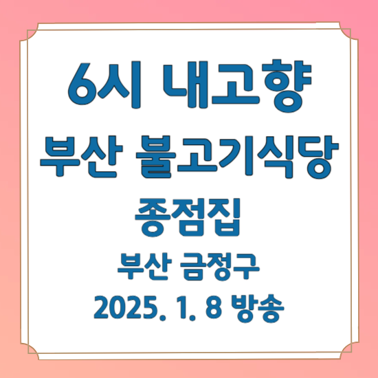 6시 내고향 부산 불고기