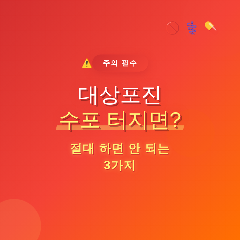 대상포진 수포 터지면? 절대 하면 안 되는 3가지