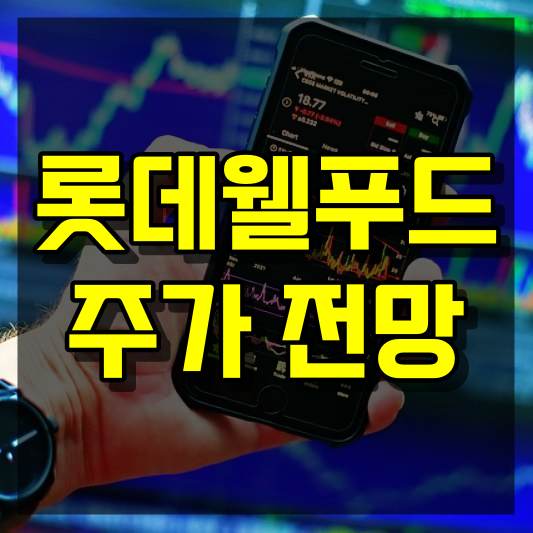 롯데웰푸드 주가 전망