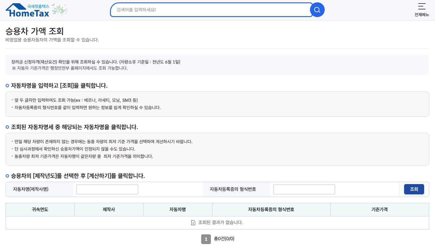 홈택스 차량가액 조회하기