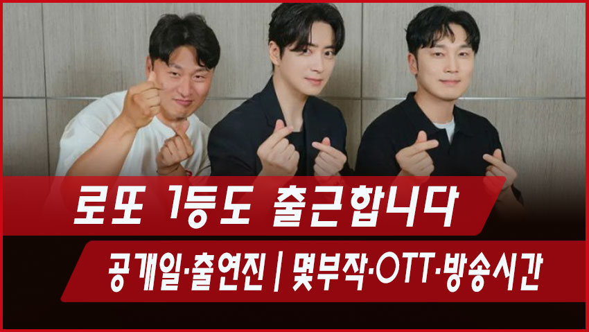로또 1등도 출근합니다 공개일·출연진|몇부작·OTT·방송시간