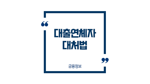 연체 발생시대처법-이미지1