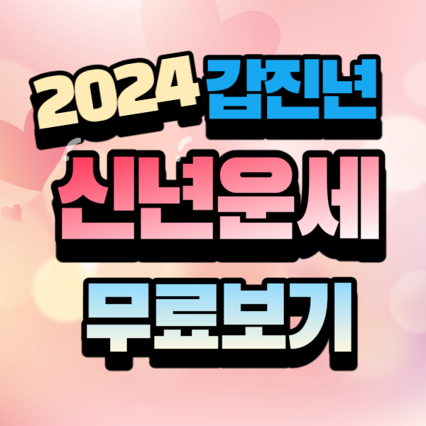 2024 네이버 신년운세