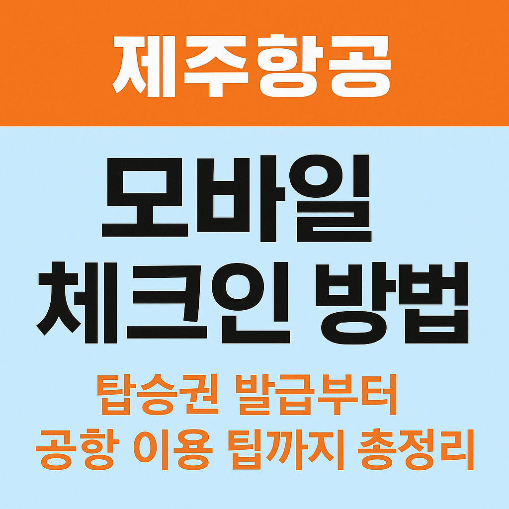 제주항공 모바일 체크인 방법 (탑승권 발급부터 공항 이용 팁까지 총정리) 관련 사진
