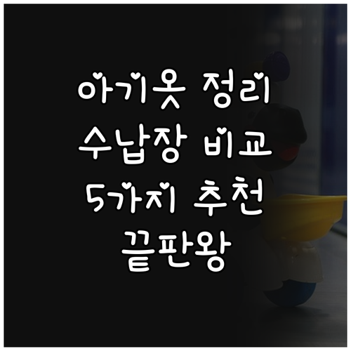 아기 옷 정리 끝판왕 5가지 수납장 