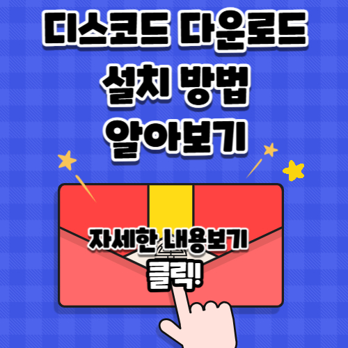 디스코드 Discord 다운로드 설치 방법 간단하게 하는 방법