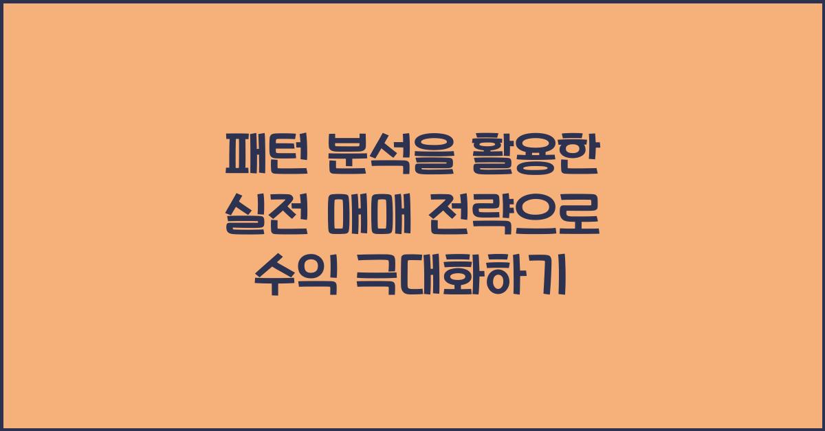 패턴 분석을 활용한 실전 매매 전략 (트라이앵글, 헤드앤숄더 등)