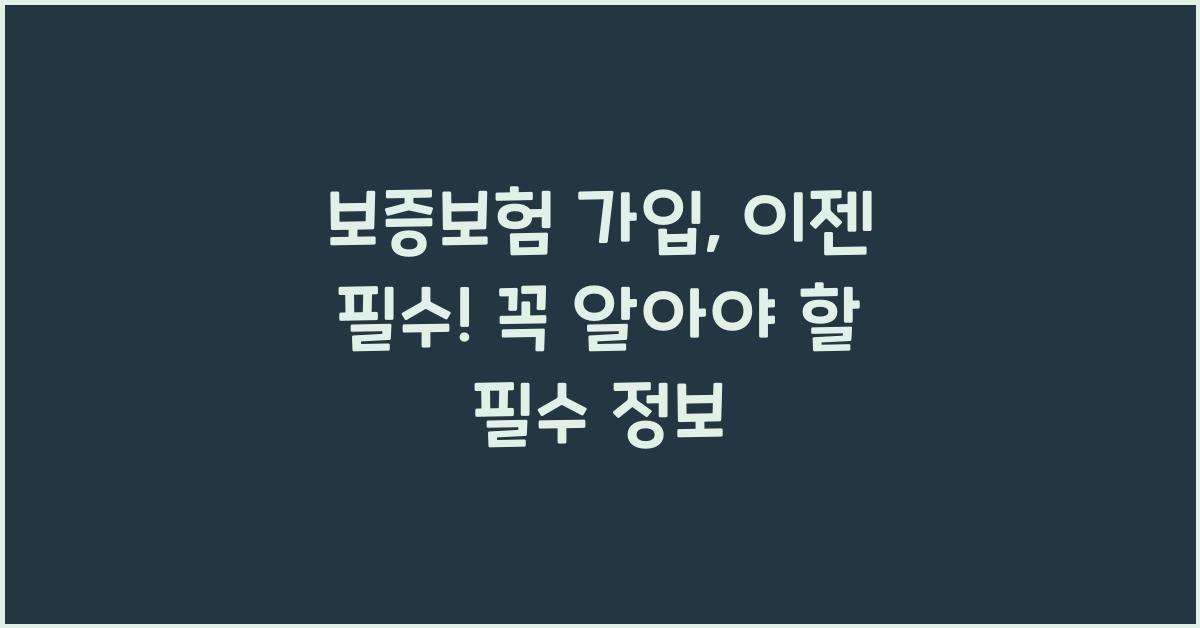 보증보험 가입