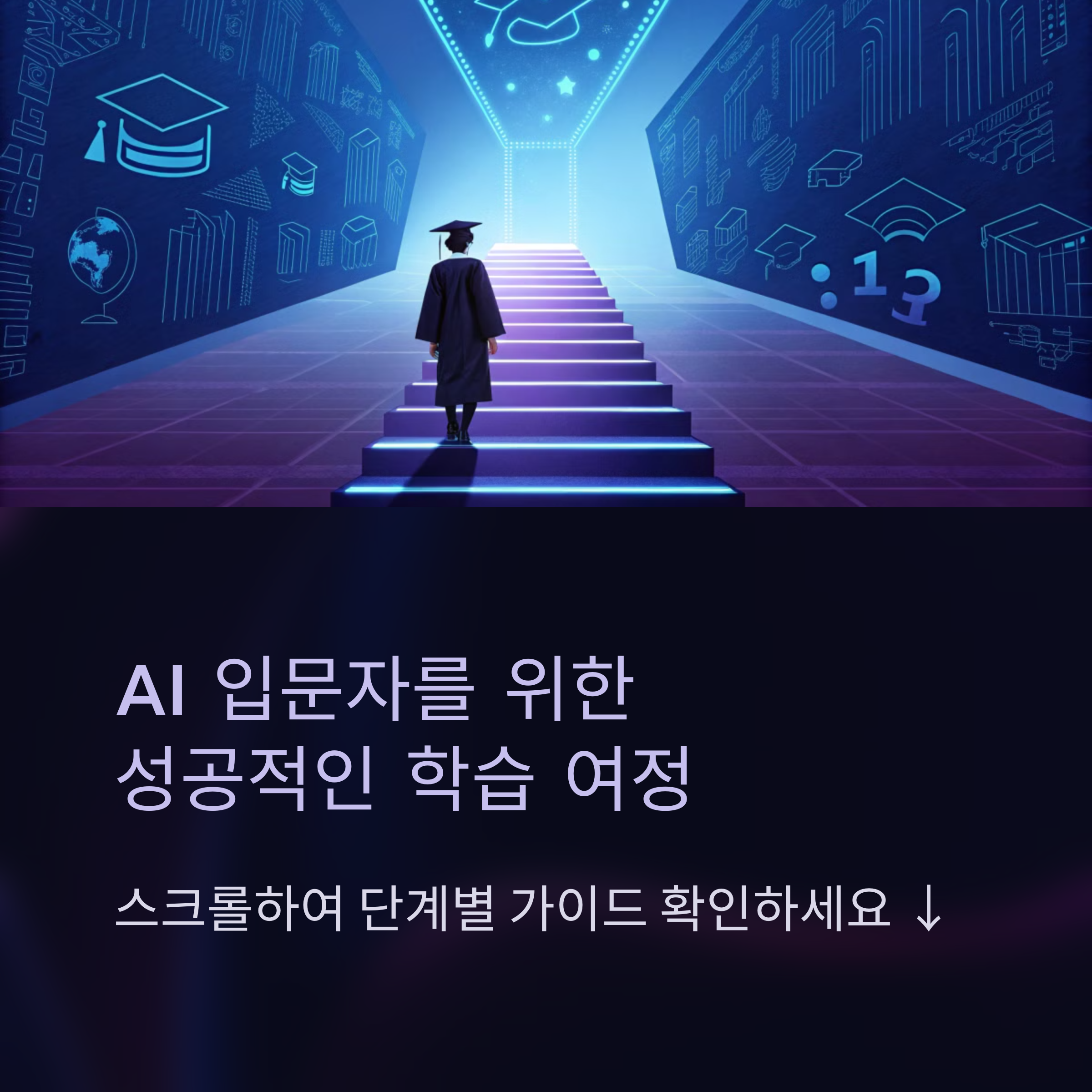 AI 입문 강좌 추천! 쉽게 배우는 AI 기초