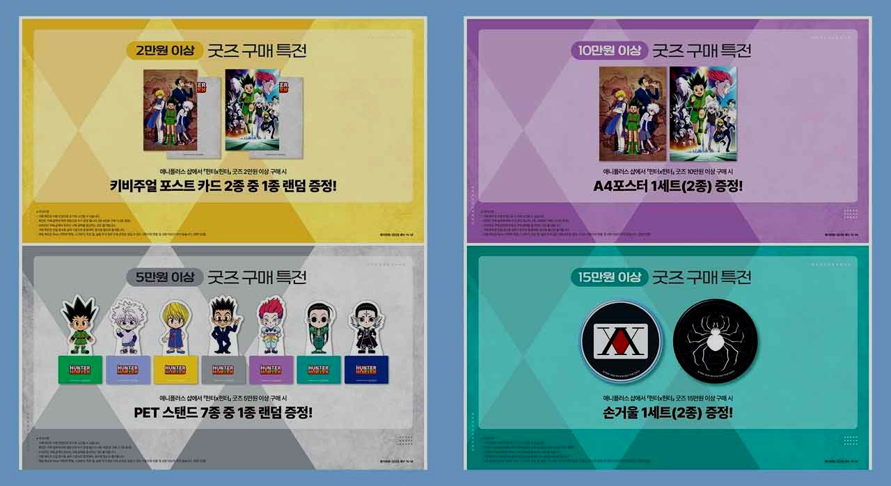 헌터x헌터 굿즈 구매 특전 라인업 소개 이미지. [ⓒ인스타그램 aniplus_kr]