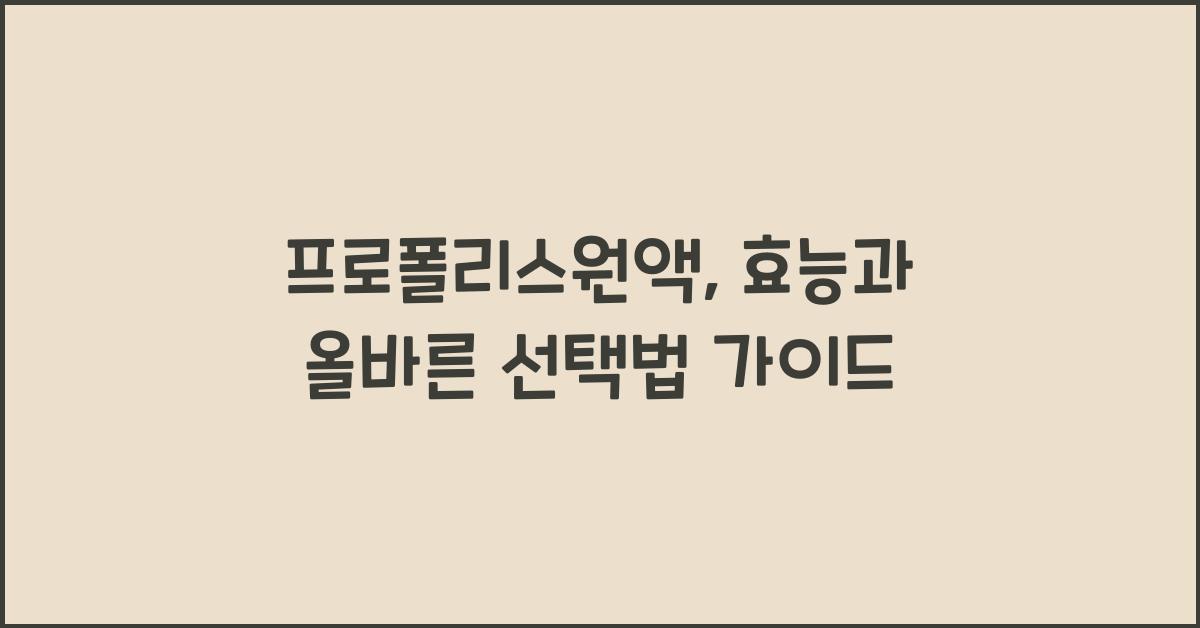 프로폴리스원액