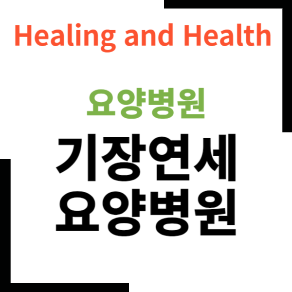 기장연세요양병원