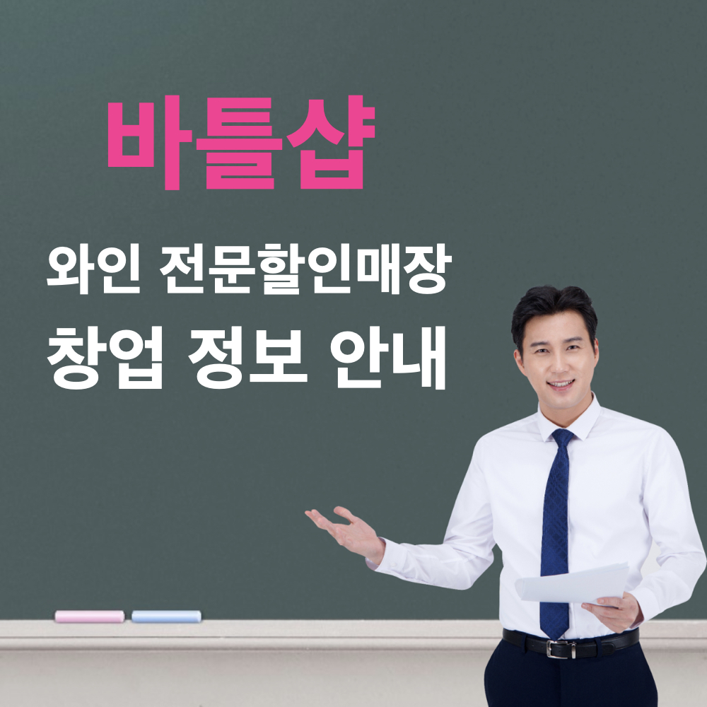 바틀샵_창업정보