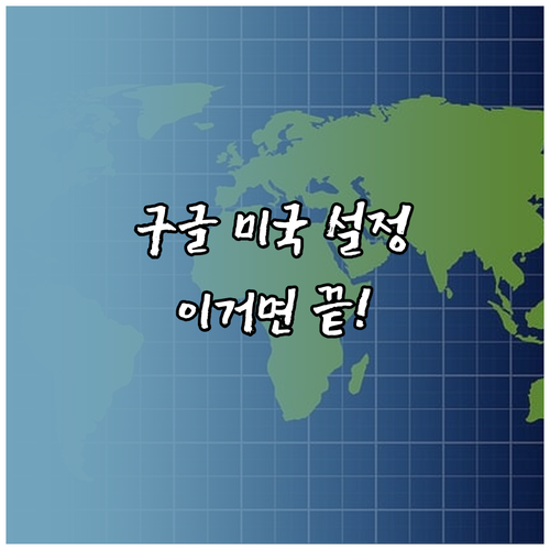 구글 검색 결과 미국 현지 기준으로 ..