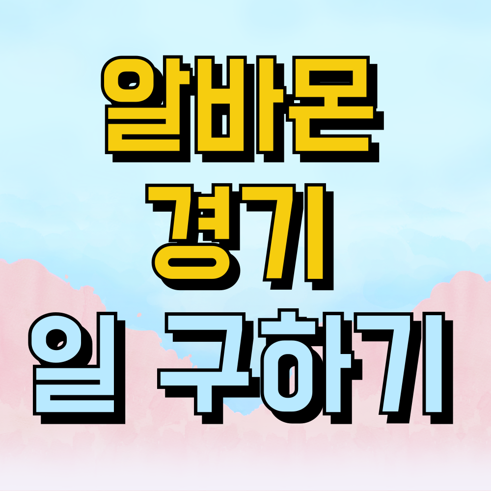 알바몬 경기 시급 높은 알바 구하기