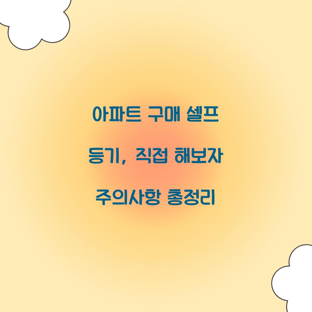 아파트 구매 셀프 등기