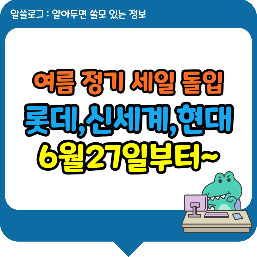 백화점 3사(롯데, 신세계, 현대)가 6월 27일부터 여름 정기 세일에 돌입