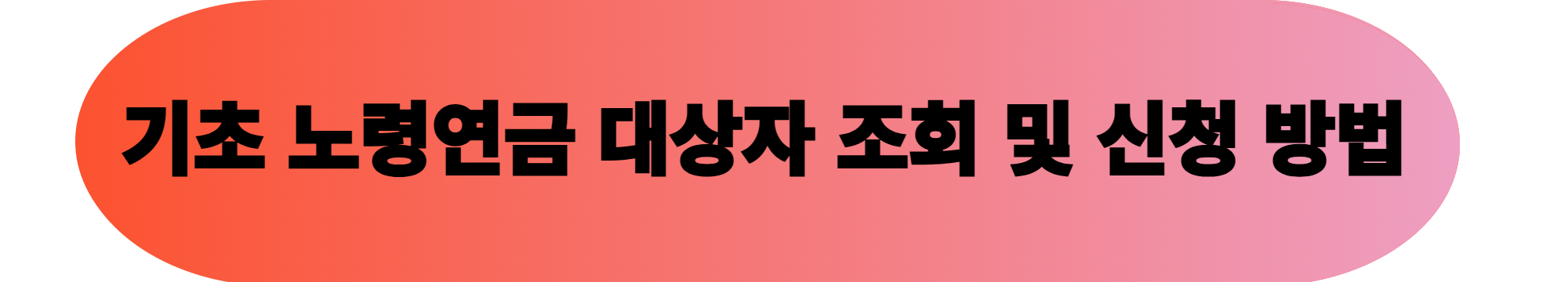 기초 노령연금 대상자 조회 및 신청방법