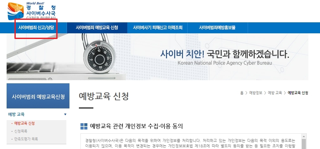 사이버범죄 신고 및 상담 안내 페이지