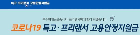 6차 특고 프리랜서 긴급고용안정지원금
