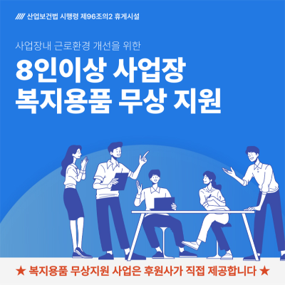 중소기업 복지용품 무상지원