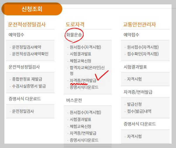 화물운송종사 자격증 인터넷재발급