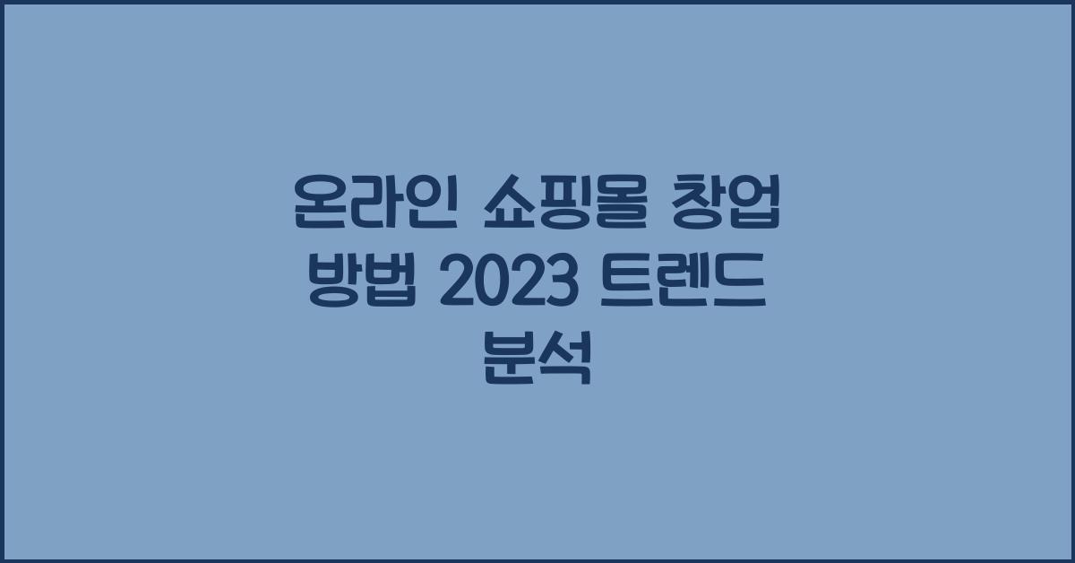 온라인 쇼핑몰 창업 방법