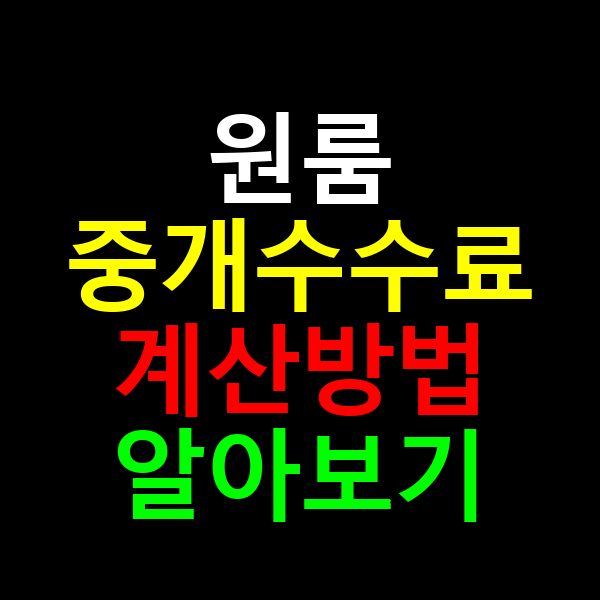 원룸 중개수수료