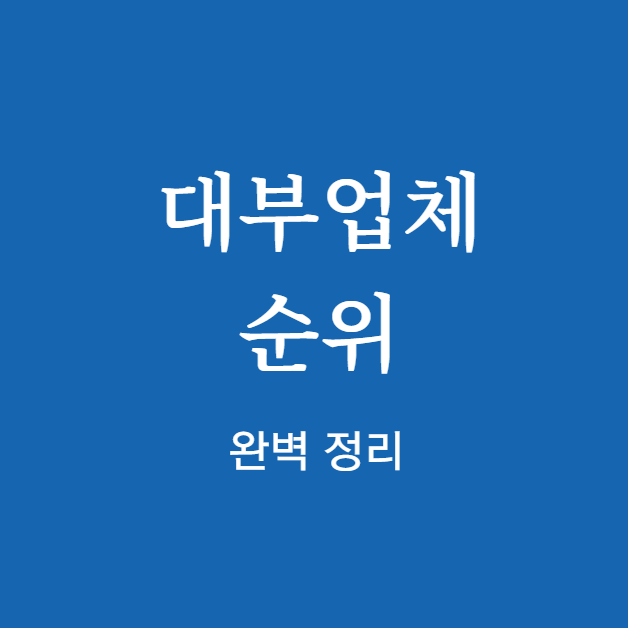 대부업체 순위 완벽 정리