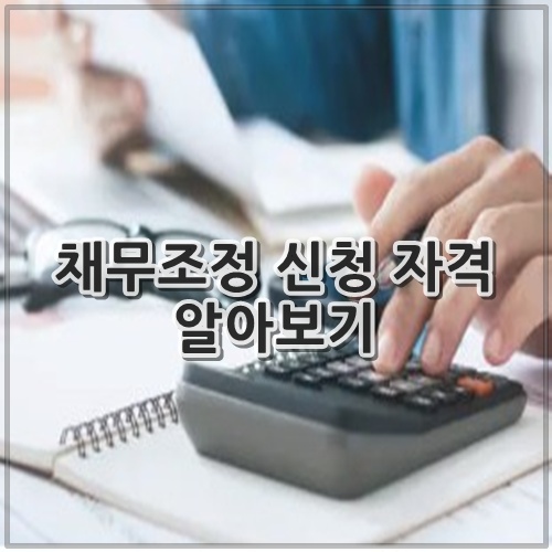 채무조정 신청 자격 알아보기
