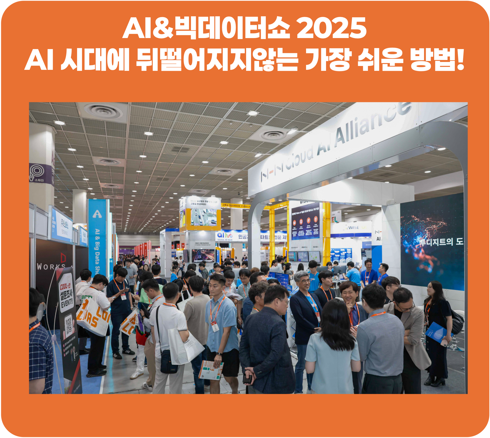 AI&빅데이터쇼-2025,-AI-시대에-뒤떨어지지-않기-위한-가장-쉬운-방법-안내-이미지