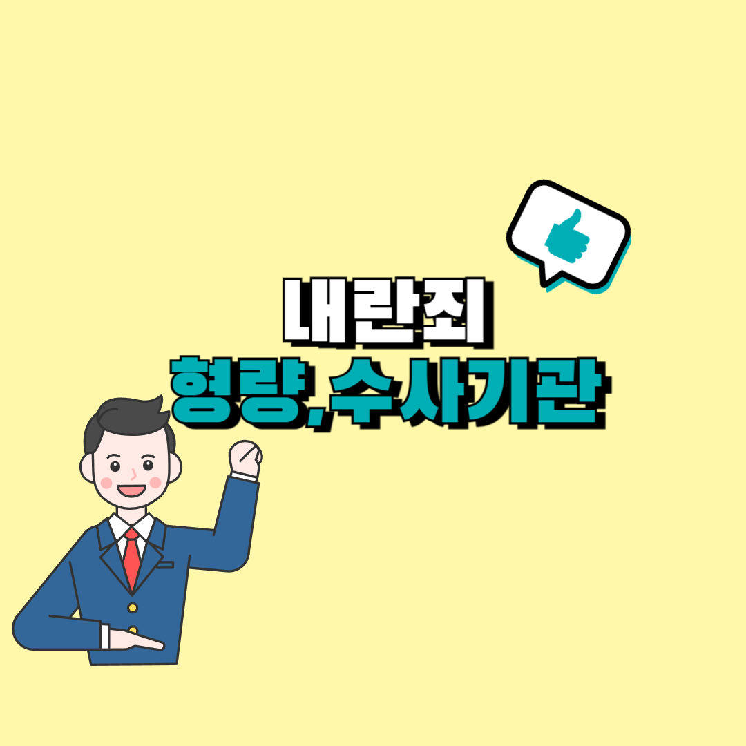 내란죄 형량