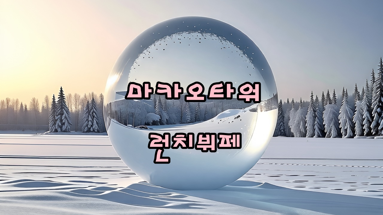 마카오타워 후기 ❘ 전망대부터 360도 회전 런치뷔페까지 가족여행 마지막 코스로 좋았어요
